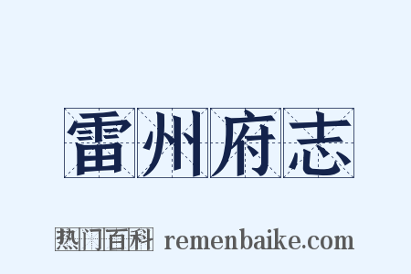 雷州府志是什么意思的图片
